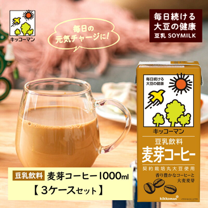 【ふるさと納税】キッコーマン 麦芽コーヒー 1000ml 18本セット 3ケースセット 【乳飲料・ドリンク・加工食品・大豆・豆類】 お届け：2週間～1か月程度でお届け予定です 