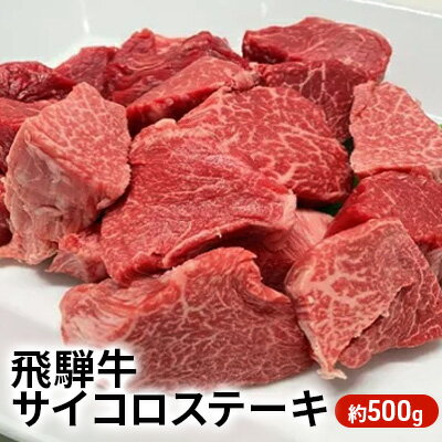 飛騨牛サイコロステーキ 約500g [ヒレ お肉 牛肉 モモ] お届け:2週間〜1か月程度でお届け予定です。