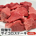 【ふるさと納税】飛騨牛サイコロステーキ　約500g　【ヒレ お肉 牛肉 モモ】　お届け：2週間～1か月程度でお届け予定です。