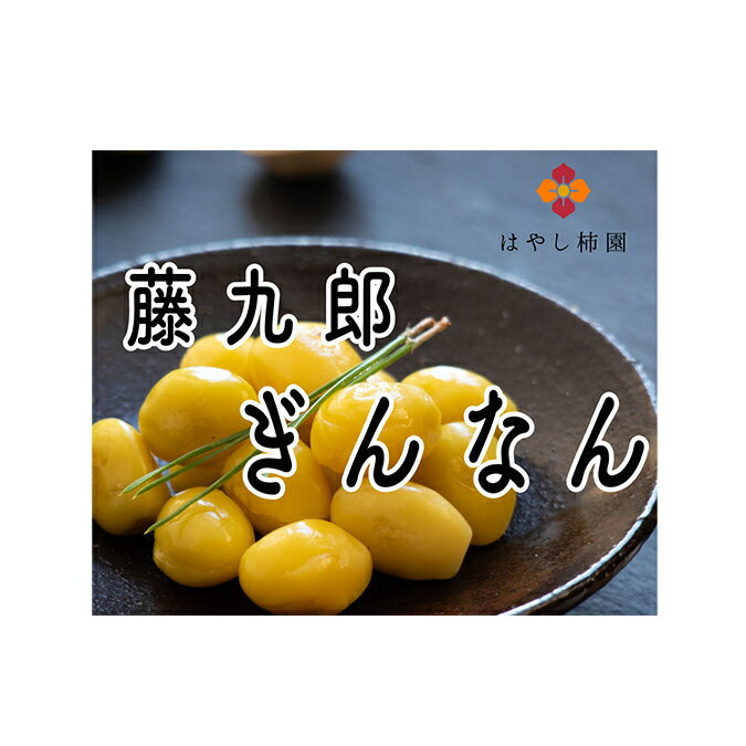 11位! 口コミ数「0件」評価「0」藤九郎ぎんなん 1kg　【野菜 ぎんなん 銀杏 1kg】　お届け：11月～4月