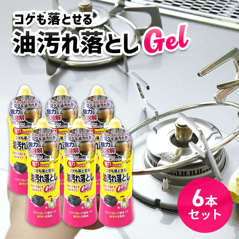 コゲも落とせる油汚れ落としGel 6本セット [雑貨 日用品 掃除用品 掃除 リセット 手入れ セット 鍋 フライパン メンテナンス] お届け:2週間〜1か月程度でお届け予定です。