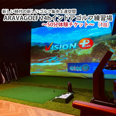 ”新しい時代の新しいゴルフ集中上達空間” ARAVAGOLF 24hインドアゴルフ練習場～50分体験チケット～（1回）　【 休日 出勤前 仕事帰り 平日 ラウンド 社会人 付き合い 習い事 スポーツ 運動 】