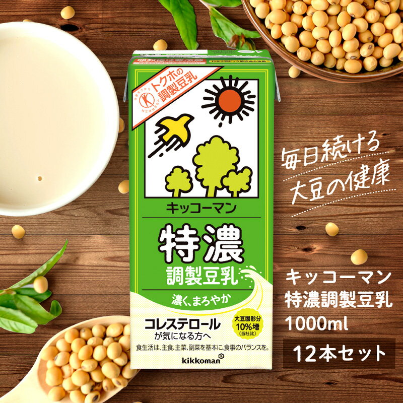 キッコーマン 特濃調製豆乳1000ml 12本セット 1000ml 2ケースセット [加工食品・飲料・大豆・豆類] お届け:2週間〜1か月程度でお届け予定です。