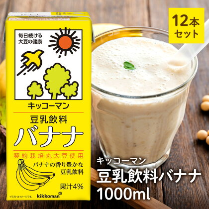 キッコーマン 豆乳飲料 バナナ 1000ml 12本セット 1000ml 2ケースセット　【加工食品・飲料・大豆・豆類】　お届け：2週間～1か月程度でお届け予定です。