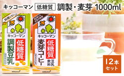 【ふるさと納税】キッコーマン　低糖質（調製・麦芽）1000ml　12本セット　【加工食品・飲料・大豆・豆類】　お届け：2週間〜1か月程度でお届け予定です。･･･ 画像1