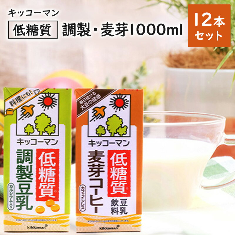 キッコーマン 低糖質[調製・麦芽] 1000ml 12本セット 各1ケース2種類セット [加工食品・飲料・大豆・豆類] お届け:2週間〜1か月程度でお届け予定です。