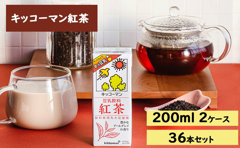 【ふるさと納税】キッコーマン 豆乳飲料 紅茶 200ml 36本セット200ml 2ケースセット　【 ソイ 植物性 ミルク 飲み物 イソフラボン レシチン 飲料 契約栽培 丸大豆 使用 フレーバー カテキン ポリフェノール 】　お届け：2週間～1か月程度でお届け予定です。