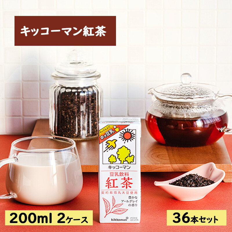 30位! 口コミ数「2件」評価「3」キッコーマン 豆乳飲料 紅茶 200ml 36本セット200ml 2ケースセット　【 ソイ 植物性 ミルク 飲み物 イソフラボン レシチン ･･･ 