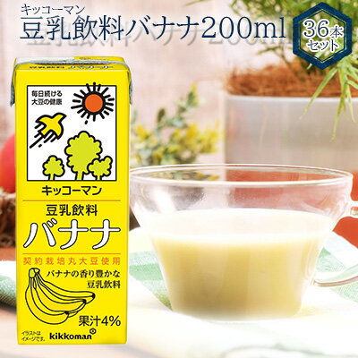 【ふるさと納税】キッコーマン 豆乳飲料 バナナ 200ml 