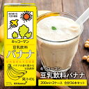 【ふるさと納税】キッコーマン 豆乳飲料 バナナ 200ml 36本セット 200ml 2ケースセット　【 ソイ 植物性 ミルク 飲み物 イソフラボン レシチン 飲料 契約栽培 丸大豆 使用 果物 フルーツ フレーバー 】　お届け：2週間～1か月程度でお届け予定です。