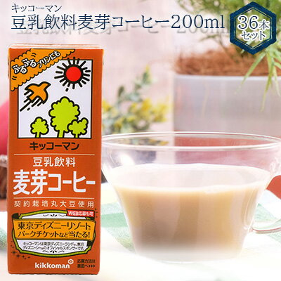 【ふるさと納税】キッコーマン 豆乳飲料 麦芽コーヒー 200