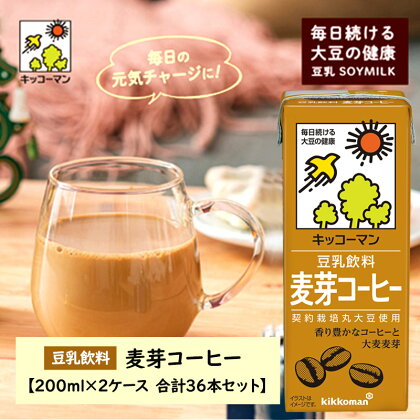 キッコーマン 豆乳飲料 麦芽コーヒー 200ml 36本セット 200ml 2ケースセット　【 ソイ 植物性 ミルク 飲み物 飲料 契約栽培 丸大豆 使用 調製豆乳 カロリーオフ カルシウム コーヒー カフェインレス 】　お届け：2週間～1か月程度でお届け予定です。