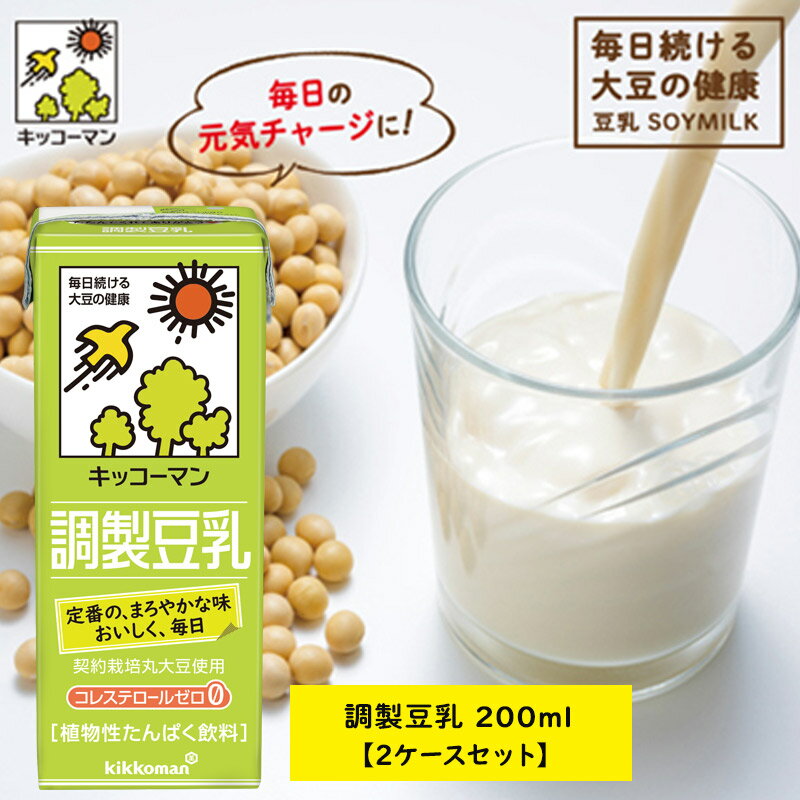 【ふるさと納税】キッコーマン 調製豆乳200ml 36本セッ