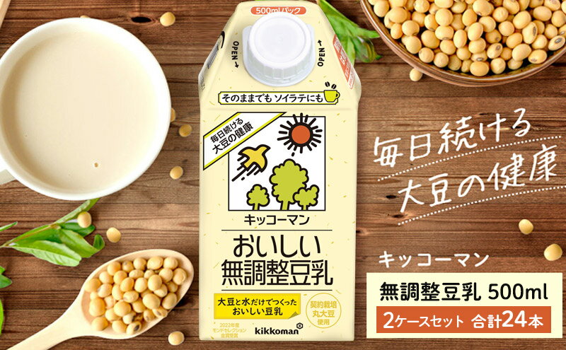 【ふるさと納税】キッコーマン 無調整豆乳500ml 24本セット 500ml 2ケースセット　【 ソイ 植物性 ミルク 飲み物 イソフラボン レシチン ノン コレステロール 健康 飲料 契約栽培 丸大豆 使用 】　お届け：2週間～1か月程度でお届け予定です。