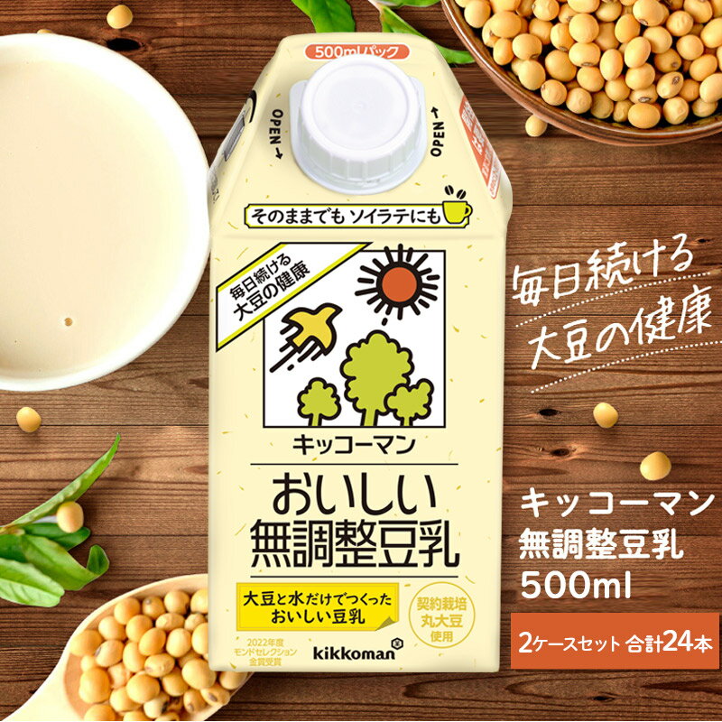 26位! 口コミ数「3件」評価「4.67」キッコーマン 無調整豆乳500ml 24本セット 500ml 2ケースセット　【 ソイ 植物性 ミルク 飲み物 イソフラボン レシチン ノン･･･ 