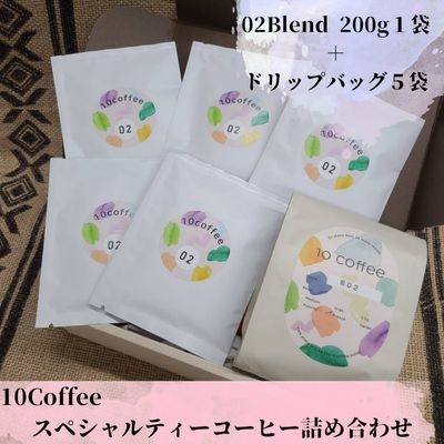 10Coffee　スペシャルティーコーヒー　02Blend詰め合わせ（200g 1袋＋ドリップバッグ5個）　