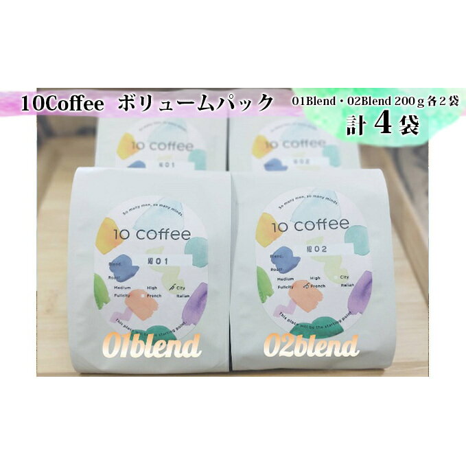 【ふるさと納税】10Coffee　ボリュームパック　【 飲料 レギュラーコーヒー やさしい酸 甘み コク まろやか 苦み 甘み 詰め合わせ 中深煎り 深煎り 休憩 コーヒータイム コーヒーブレイク 】