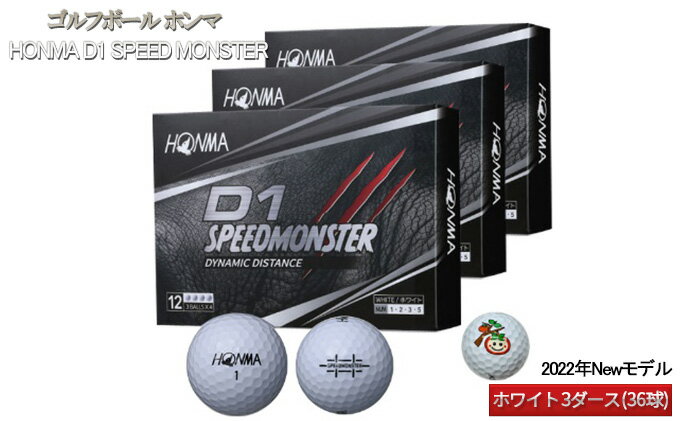 【ふるさと納税】ゴルフボール ホンマ HONMA D1 SPEED MONSTER【2022年Newモデル】ホワイト 3ダース（36球）　【 ゴルフ用品 マスコットキャラクター プリント 飛距離 スピンコントロール 両立 贈り物 プレゼント 】　お届け：※2週間〜1か月程度でお届け予定です。