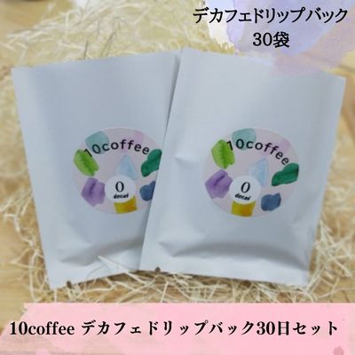 【ふるさと納税】10coffee　デカフェドリップバック30日セット　【 飲料 珈琲 ドリップ スペシャルティ 人気 デカフェ グァテマラ産 カフェインレス 美味しい 】　お届け：2週間～1か月程度でお届け予定です。