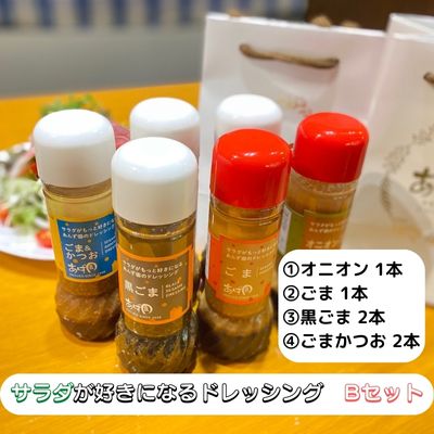 20位! 口コミ数「0件」評価「0」サラダが好きになるドレッシングBセット　【 調味料 ドレッシング サラダ 詰め合わせ セット オニオン ごま 黒ごま ごまかつお 6本 手作･･･ 