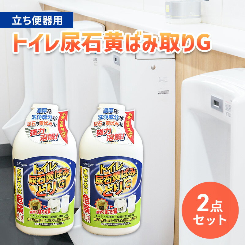 9位! 口コミ数「0件」評価「0」トイレ尿石黄ばみ取りG　立ち便器用　2本セット　【 トイレ用洗剤 トイレ 掃除 黄ばみ取り 業務用 尿石を除去 便器 】　お届け：2週間～1･･･ 