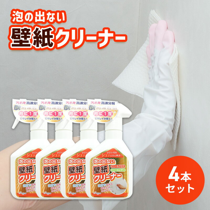 泡の出ない壁紙クリーナー4本セット [ 壁紙 掃除 洗剤 リビング 住宅用洗剤 250ml ×4 ヤニ 手垢 油汚れ ] お届け:2週間〜1か月程度でお届け予定です。