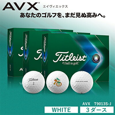 【ふるさと納税】ゴルフボール タイトリストAVX ホワイト かきりんプリント 3ダース（36球）　【 ゴルフ用品 ゴルフグッズ 趣味 飛距離 スピンコントロール ソフトな打感 トータルパフォーマンス 】･･･