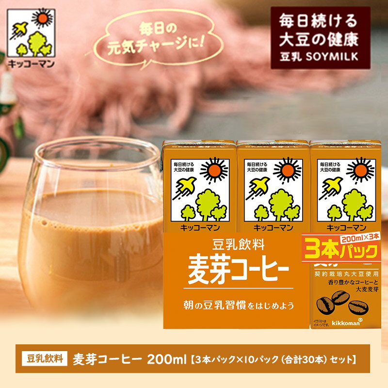 キッコーマン 3連 麦芽コーヒー 200ml 30本セット 3連10パックセット　【飲料・ドリンク】