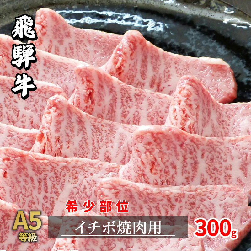 牛肉 飛騨牛 焼肉 希少部位 イチボ 300g 赤身 モモ 黒毛和牛 A5 美味しい お肉 牛 肉 和牛 焼き肉 BBQ バーベキュー 　