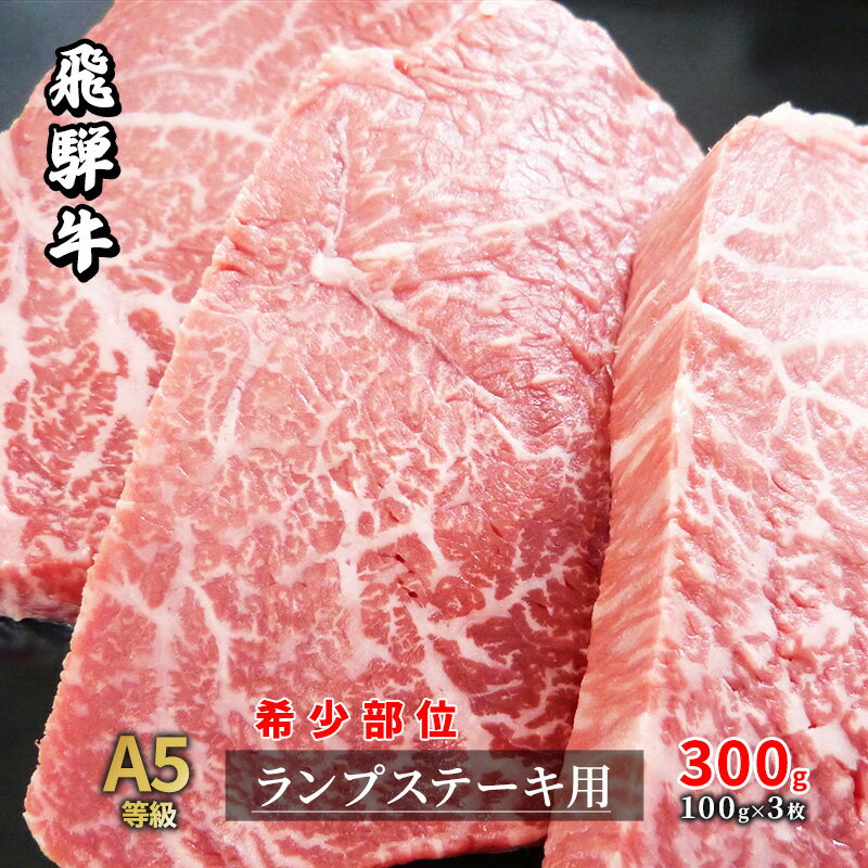 牛肉(ランプ)人気ランク57位　口コミ数「0件」評価「0」「【ふるさと納税】牛肉 飛騨牛 希少部位 ランプ ステーキ 300g 赤身 モモ 黒毛和牛 A5 美味しい お肉 牛 肉 和牛 BBQ バーベキュー 【岐阜県瑞穂市】　【 瑞穂市 】」