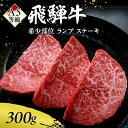 牛肉 飛騨牛 希少部位 ランプ ステーキ 300g 赤身 モモ 黒毛和牛 A5 美味しい お肉 牛 肉 和牛 BBQ バーベキュー 　