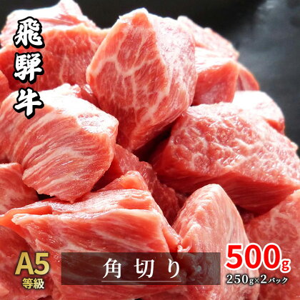 牛肉 飛騨牛 角切り 500g 黒毛和牛 A5 美味しい お肉 牛 肉 和牛 カレー シチュー 【岐阜県瑞穂市】　【 瑞穂市 】