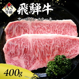 【ふるさと納税】牛肉 飛騨牛 サーロイン ステーキ セット 400g（1枚 約200g×2枚） 黒毛和牛 A5 美味しい お肉 牛 肉 和牛 サーロインステーキ 【岐阜県瑞穂市】　【 瑞穂市 】