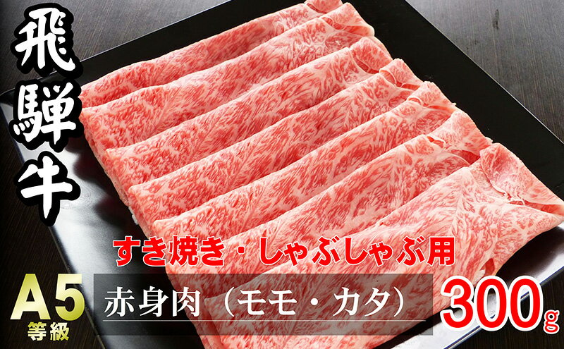 【ふるさと納税】牛肉 飛騨牛 すき焼き しゃぶしゃぶ セット 赤身 モモ 又は カタ 300g 黒毛和牛 A5 美味しい お肉 牛 肉 和牛 すき焼き肉 すきやき すき焼肉 しゃぶしゃぶ肉 【岐阜県瑞穂市】　【 瑞穂市 】