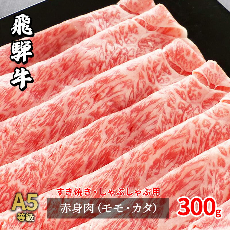 牛肉 飛騨牛 すき焼き しゃぶしゃぶ セット 赤身 モモ 又は カタ 300g 黒毛和牛 A5 美味しい お肉 牛 肉 和牛 すき焼き肉 すきやき すき焼肉 しゃぶしゃぶ肉 [岐阜県瑞穂市] [ 瑞穂市 ]