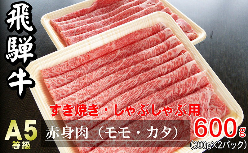 【ふるさと納税】牛肉 飛騨牛 すき焼き しゃぶしゃぶ セット 赤身 モモ 又は カタ 600g 黒毛和牛 A5 美味しい お肉 牛 肉 和牛 すき焼き肉 すきやき すき焼肉 しゃぶしゃぶ肉 【岐阜県瑞穂市】　【 瑞穂市 】