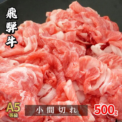 牛肉 飛騨牛 小間切れ 500g 黒毛和牛 A5 美味しい お肉 牛 肉 和牛 肉じゃが 牛丼 【岐阜県瑞穂市】　【 瑞穂市 】