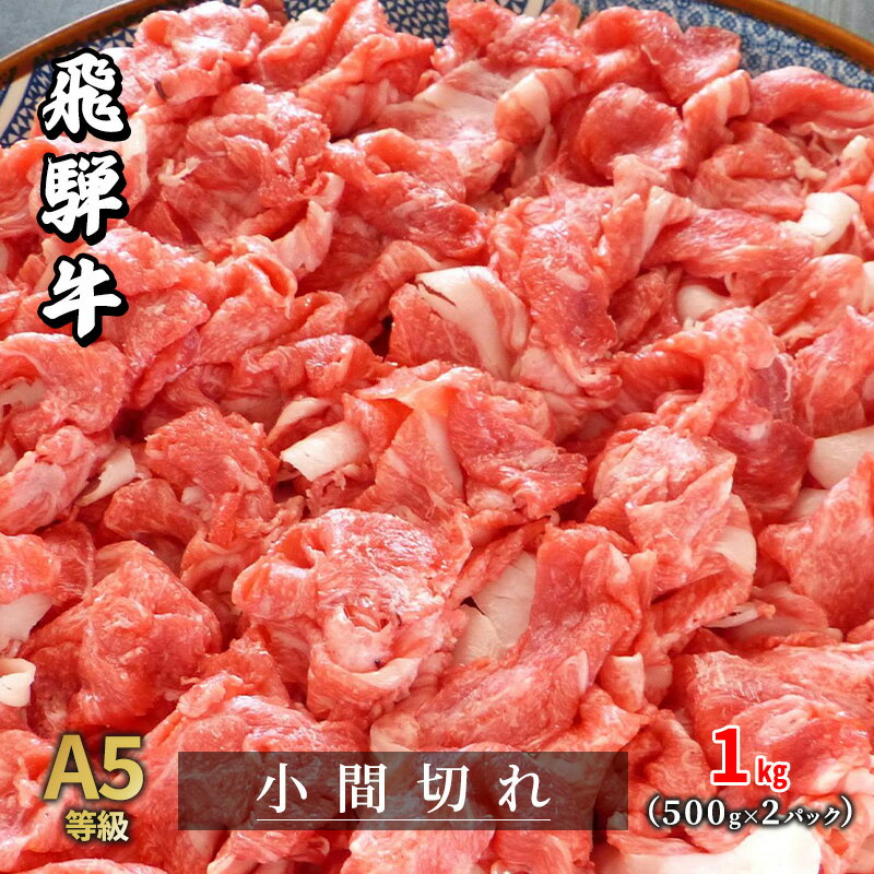 牛肉 飛騨牛 小間切れ 1kg 黒毛和牛 A5 美味しい お肉 牛 肉 和牛 肉じゃが 牛丼 【岐阜県瑞穂市】　【 瑞穂市 】