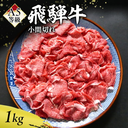 牛肉 飛騨牛 小間切れ 1kg 黒毛和牛 A5 美味しい お肉 牛 肉 和牛 肉じゃが 牛丼 【岐阜県瑞穂市】　【 瑞穂市 】