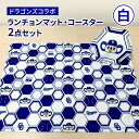 【ふるさと納税】中日ドラゴンズコラボ ランチョンマット・コースター2点セット(白) ドラゴンズ 瑞穂市 キッチン用品 キッチン 日用品
