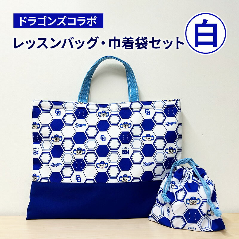 中日ドラゴンズコラボ レッスンバッグ・巾着袋セット(白) ドラゴンズ 瑞穂市 子供 キッズ 子ども こども 入園グッズ 入園 キャラクター 入学セット ドアラ 雑貨 ファッション かばん 岐阜県 岐阜