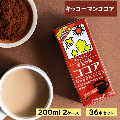 キッコーマン ココア 豆乳飲料 200ml 36本セット 200ml 2ケースセット　【 豆乳 イソフラボン ココア 飲料 ドリンク 】