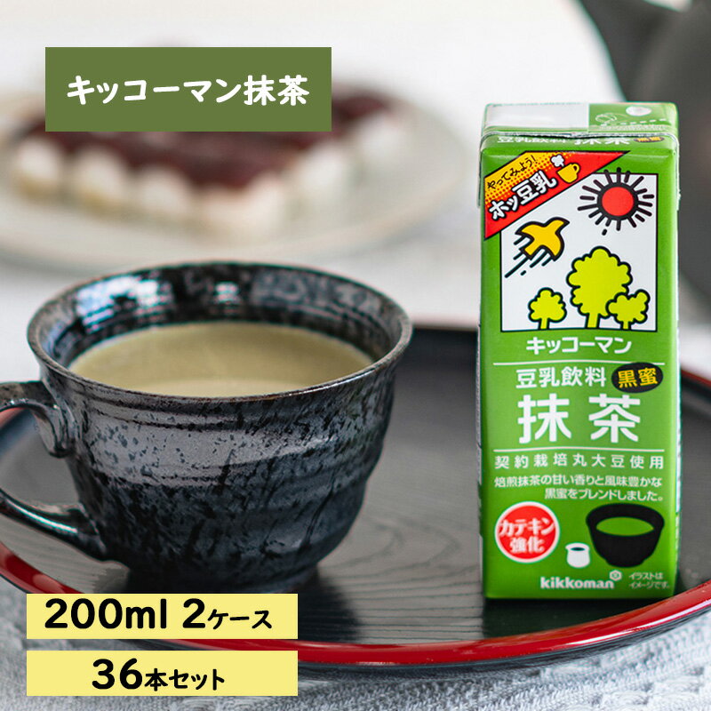 キッコーマン 抹茶 豆乳飲料 200ml 36本セット200ml 2ケースセット [飲料・ドリンク 豆乳 イソフラボン 抹茶 飲料 ドリンク ]