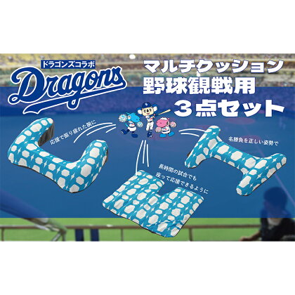 中日ドラゴンズコラボ 野球観戦用エアークッション3点セット (腕・腰・お尻/色：ブルー）　【 クッション アームレスト ウエストピロー シートクッション 日用品 中日ドラゴンズ 中日 ドラゴンズ 】