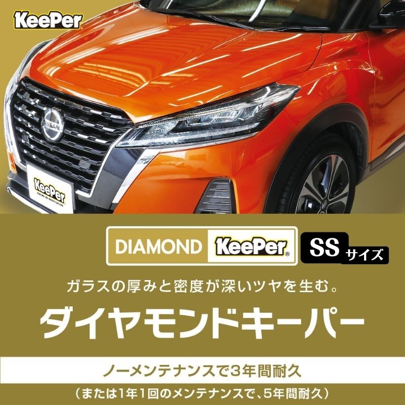 【ふるさと納税】まるで新車 ダイヤモンドキーパー SSサイズ 施工券 【瑞穂市】