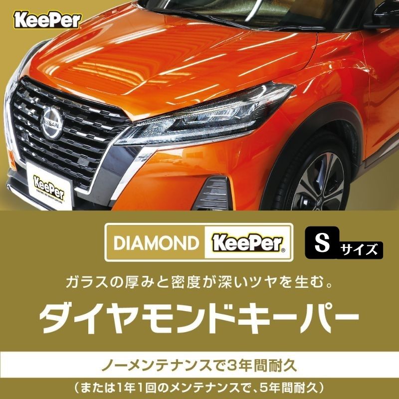 【ふるさと納税】まるで新車 ダイヤモンドキーパー Sサイズ 施工券 【瑞穂市】