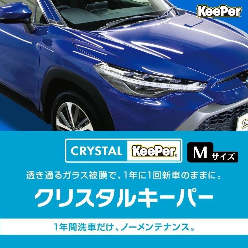 【ふるさと納税】愛車が輝く クリスタルキーパー Mサイズ 施工券 【瑞穂市】