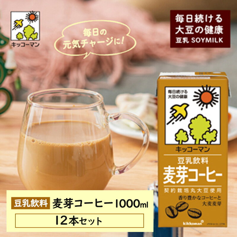 【ふるさと納税】キッコーマン 麦芽コーヒー 1000ml 12本セット 1000ml 2ケースセット　【 飲料 ドリンク 豆乳飲料 飲み物 ノンコレステロール 】