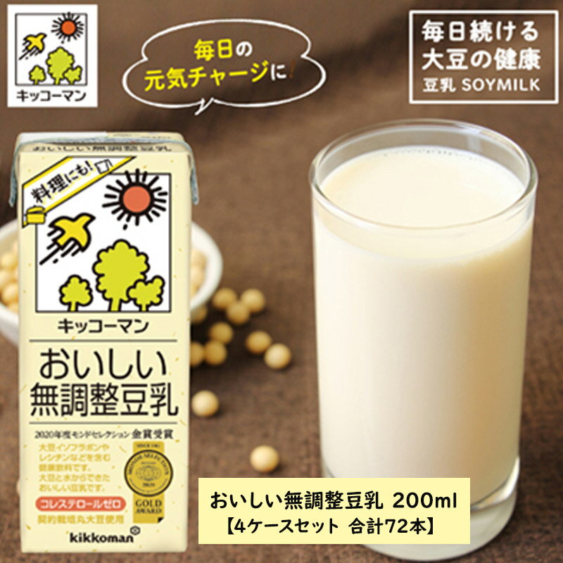 【ふるさと納税】キッコーマン 無調整豆乳 200ml 72本セット 200ml 4ケースセット　【 飲料 ドリンク 豆乳飲料 飲み物 ノンコレステロール 】