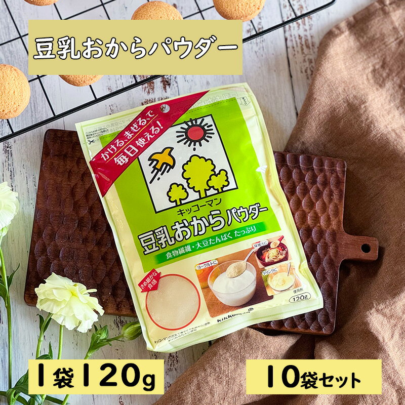 キッコーマン 豆乳おからパウダー120gx10袋 [ 加工食品 食物繊維 大豆たんぱく質 栄養豊富 クリーミーな食感 ]